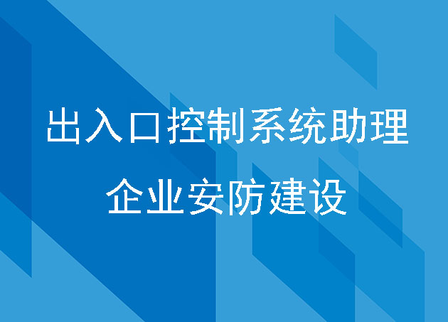 出入口控制系统助理企业安防建设