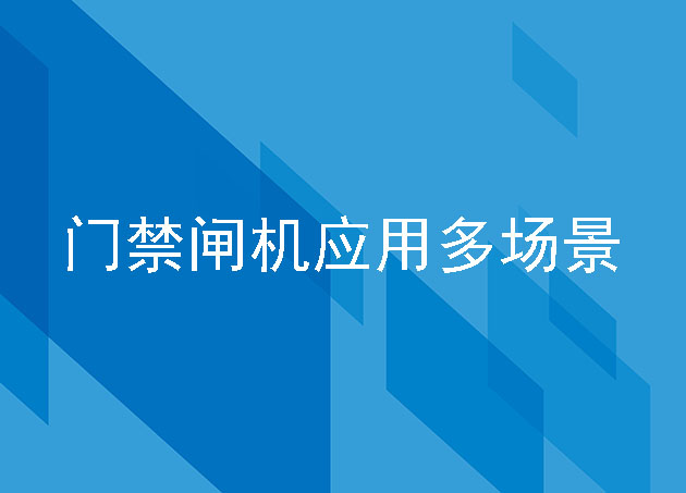门禁闸机应用多场景