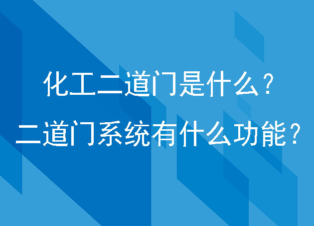 化工二道门是什么?二道门系统有什么功能?