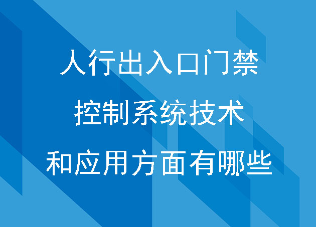 人行出入口门禁控制系统技术和应用方面有哪些