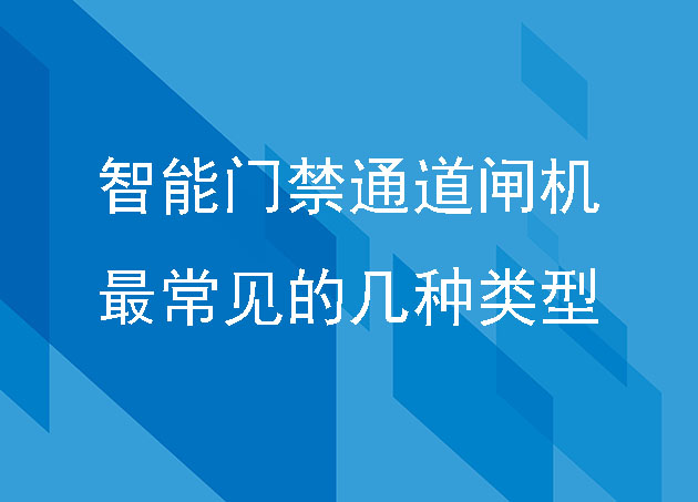 智能门禁通道闸机最常见的几种类型