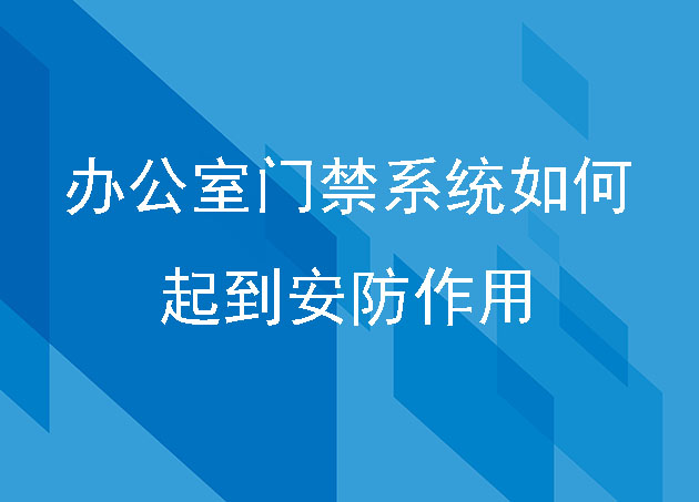 办公室门禁系统如何起到安防作用