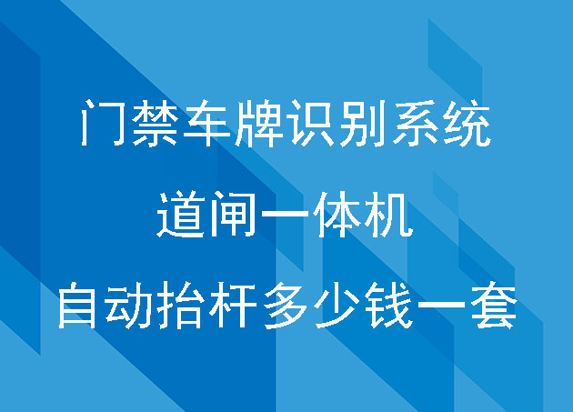 门禁车牌识别系统道闸一体机自动抬杆多少钱一套