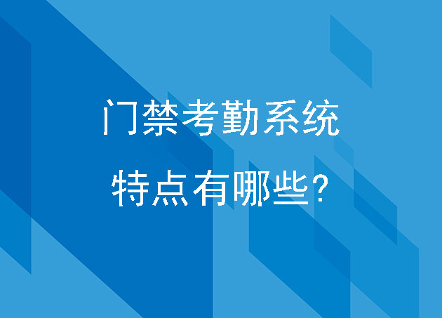 门禁考勤系统特点有哪些?