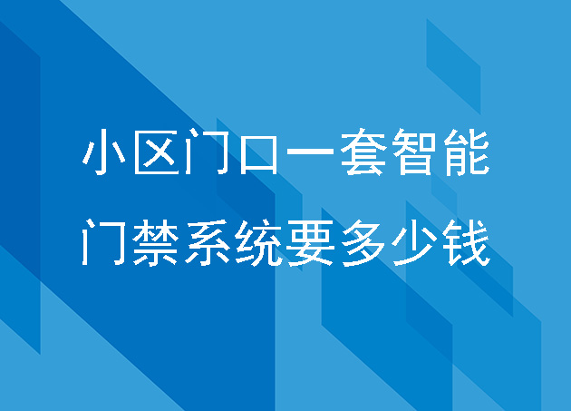 小区门口一套智能门禁系统要多少钱