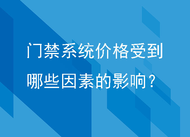 门禁系统价格受到哪些因素的影响？