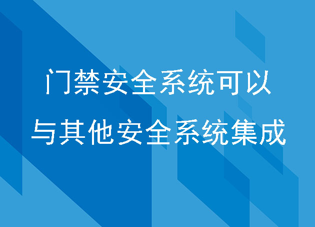 门禁安全系统可以与其他安全系统集成