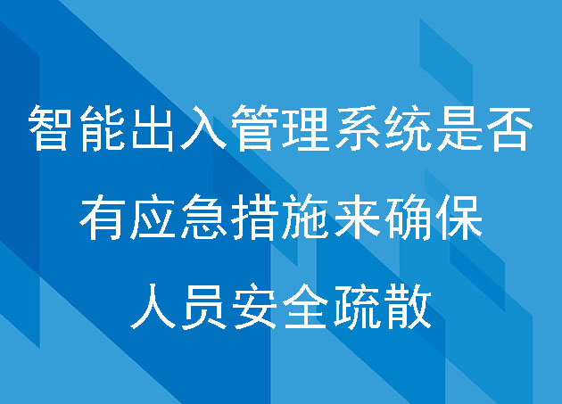 智能出入管理系统是否有应急措施来确保人员安全疏散