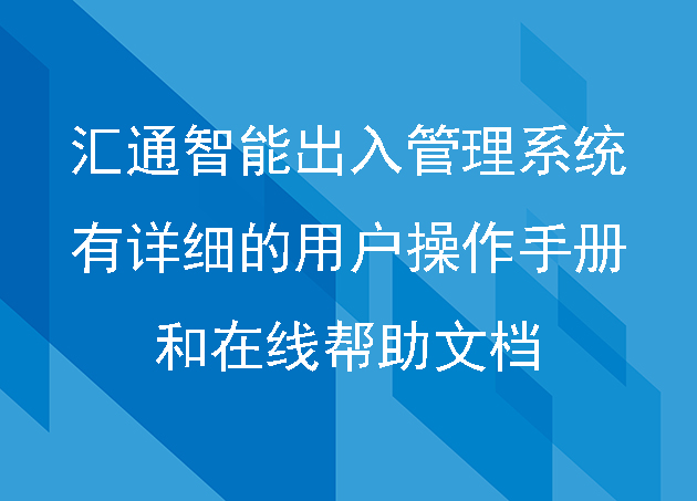 汇通智能出入管理系统有详细的用户操作手册和在线帮助文档