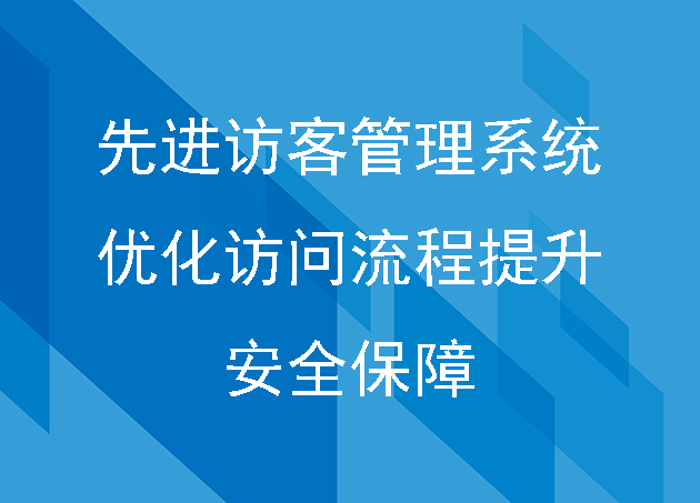 智能访客登记系统:提升企业形象与安全性
