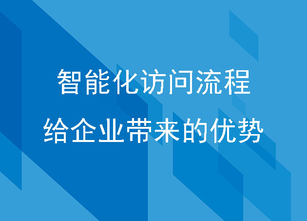 智能化访问流程给企业带来的优势