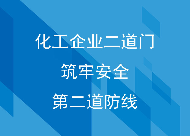 化工企业二道门:筑牢安全的第二道防线
