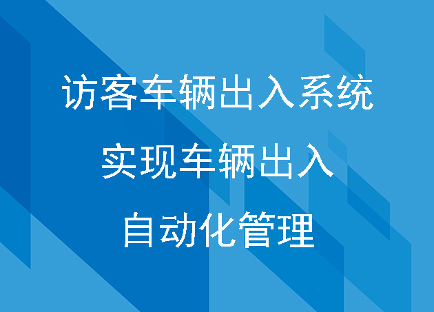 访客车辆出入系统:实现车辆出入自动化管理