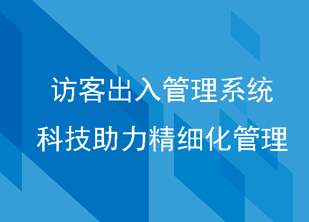 访客出入管理系统:科技助力精细化管理