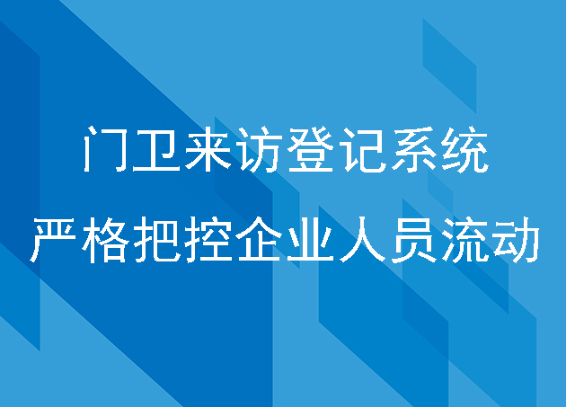 门卫来访登记系统严格把控企业人员流动