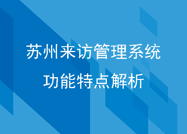 苏州来访管理系统功能特点解析