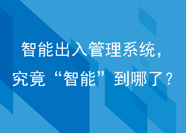智能出入管理系统,究竟“智能”到哪了?