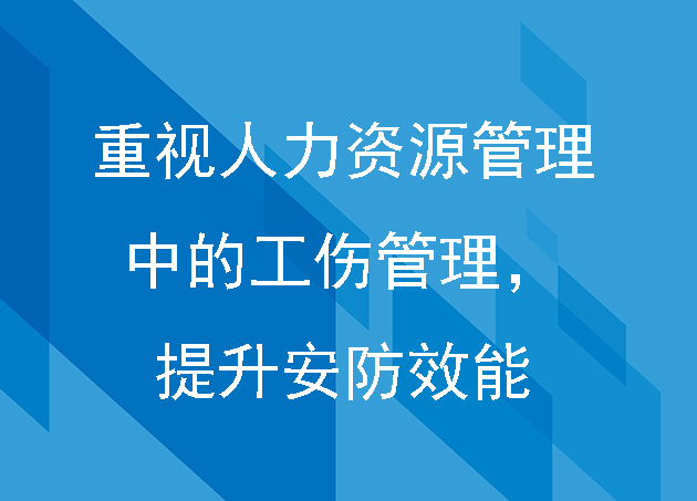 重视人力资源管理中的工伤管理,提升安防效能