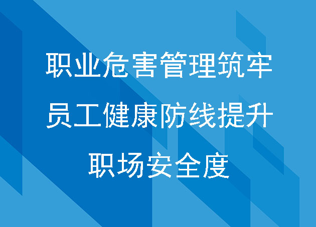 职业危害管理筑牢员工健康防线提升职场安全度