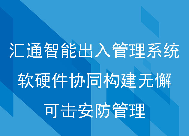 汇通智能出入管理系统:软硬件协同构建无懈可击的安防管理