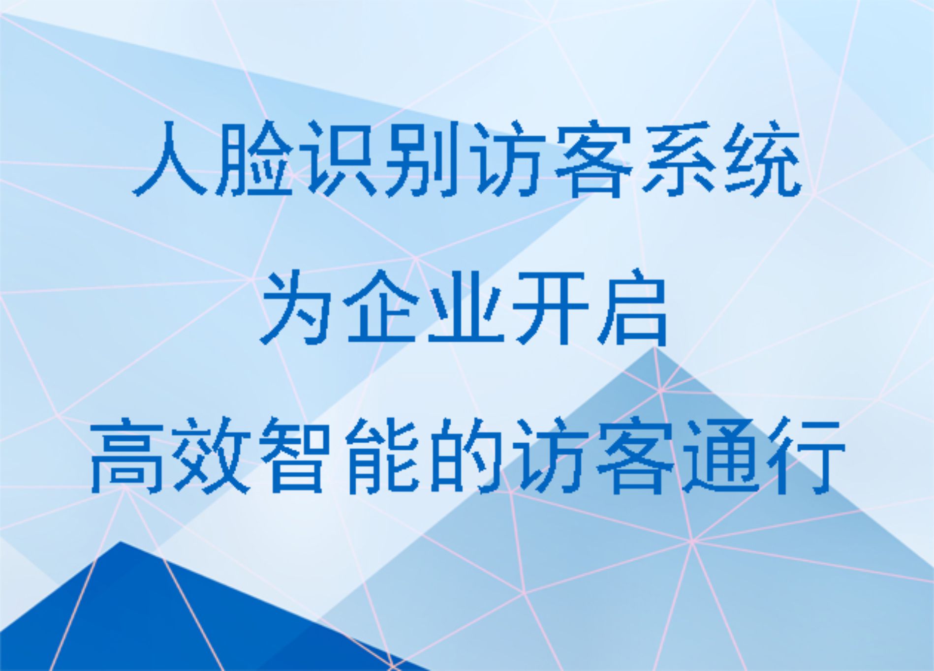 人脸识别访客系统:为企业开启高效智能的访客通行