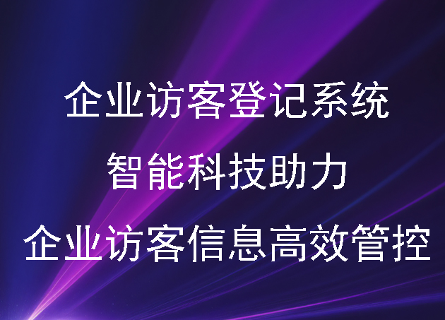 企业访客登记系统:智能科技助力企业访客信息高效管控