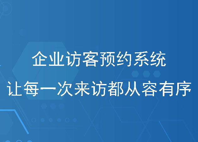 企业访客预约系统:精准规划让每一次访客来访都从容有序