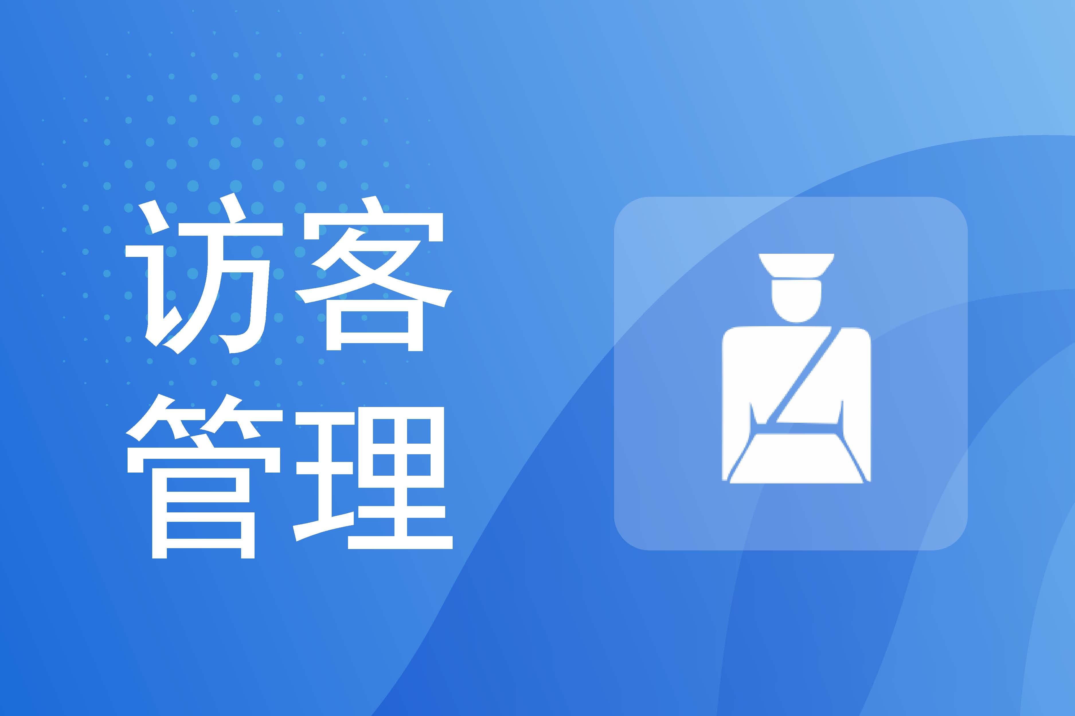 汇通出入管理系统如何高效助力企业追溯人、车、物等信息