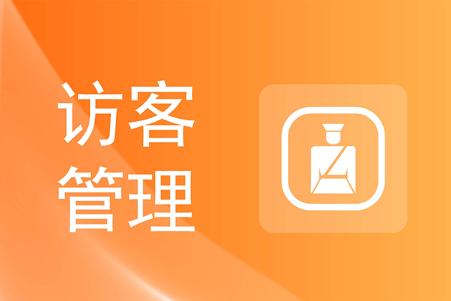 企业为什么需要访客管理系统?一文了解访客系统优势!