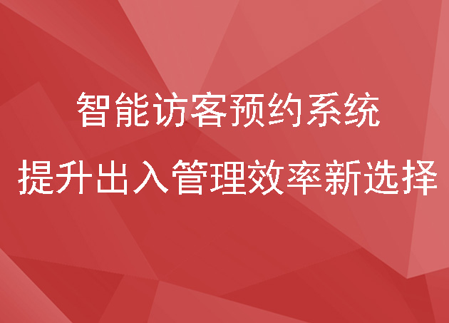 智能访客预约系统:提升出入管理效率的新选择