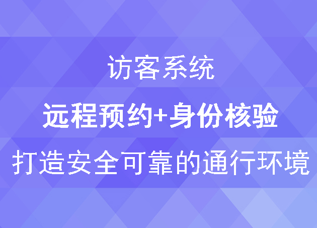 访客系统远程预约+身份核验,打造安全可靠的通行环境