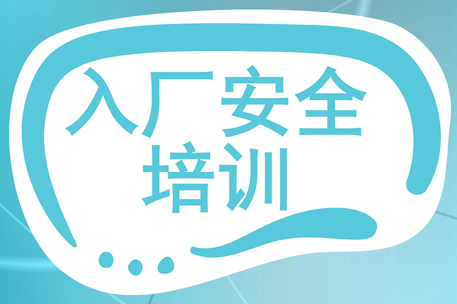 别让安全隐患入厂,加强访客系统入厂安全培训管理