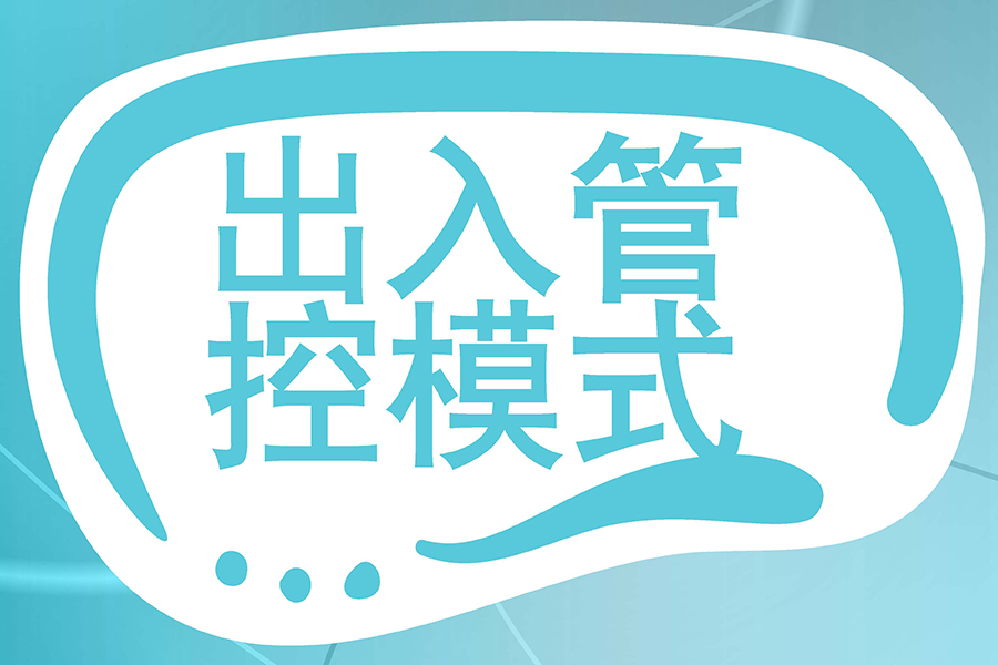 汇通出入管理系统如何对企业访客和访客车辆进行管理?