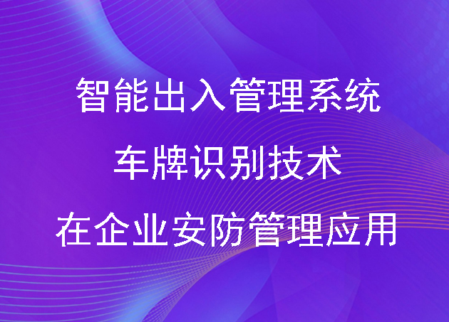 智能出入管理系统中车牌识别技术在企业安防管理的广泛应用