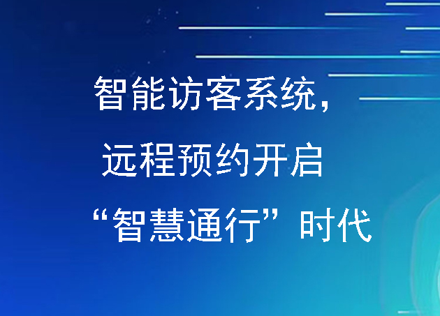 智能访客系统,远程预约开启 “智慧通行” 时代