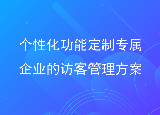 访客系统:个性化功能定制专属企业的访客管理方案