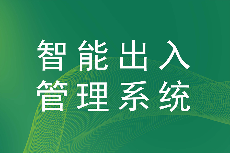 企业访客管理系统选型指南:如何选择适合的智能化解决方案?