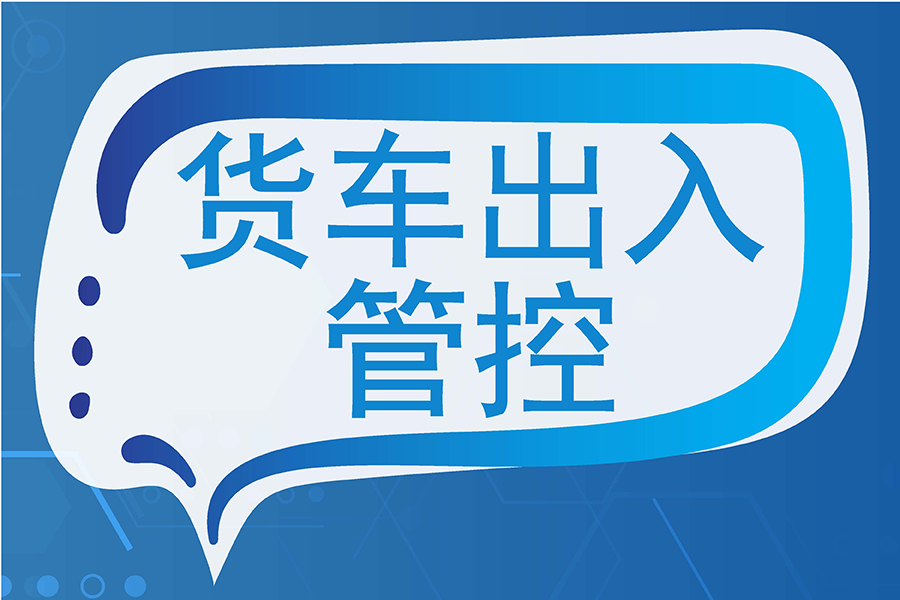 从登记到卸货:智能出入管理系统如何优化货车出入管理流程?