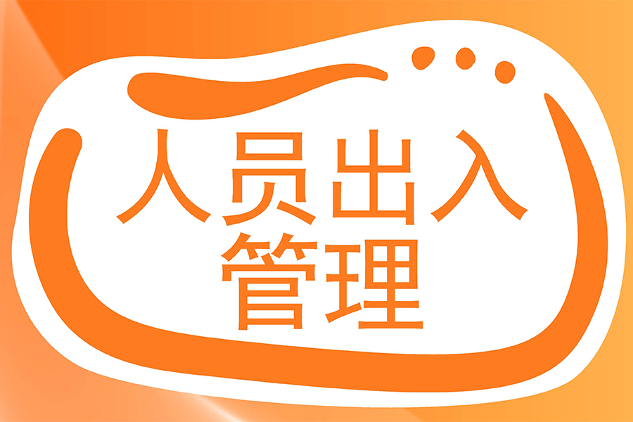 企业人员出入管理效率翻倍!这套智能出入管理系统如何做到